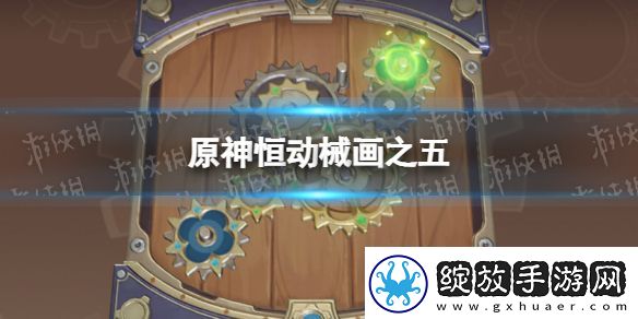 全攻略！原神恒动械画第五关通关指南与技巧解析