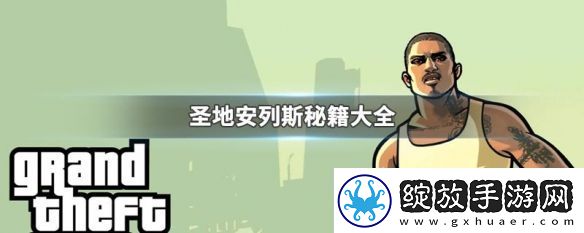 【副本奖励】圣安地列斯秘籍