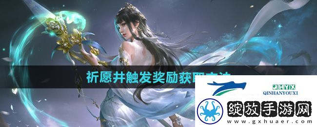 永劫无间手游祈愿井有什么奖励