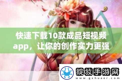 成品短视频软件站大全版下载