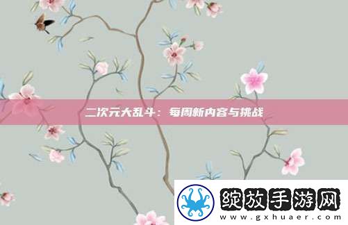二次元大乱斗