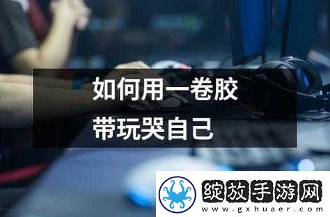如何用一根笔玩哭自己的新尝试