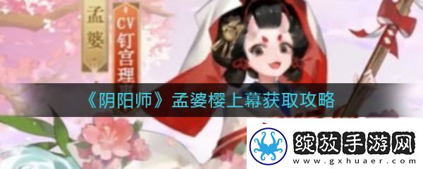 阴阳师孟婆的新皮肤怎么获取
