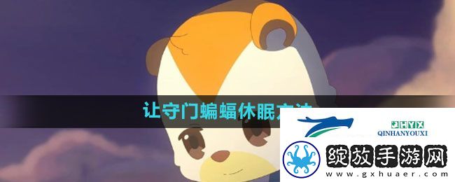 奥比岛如何让守门蝙蝠休眠