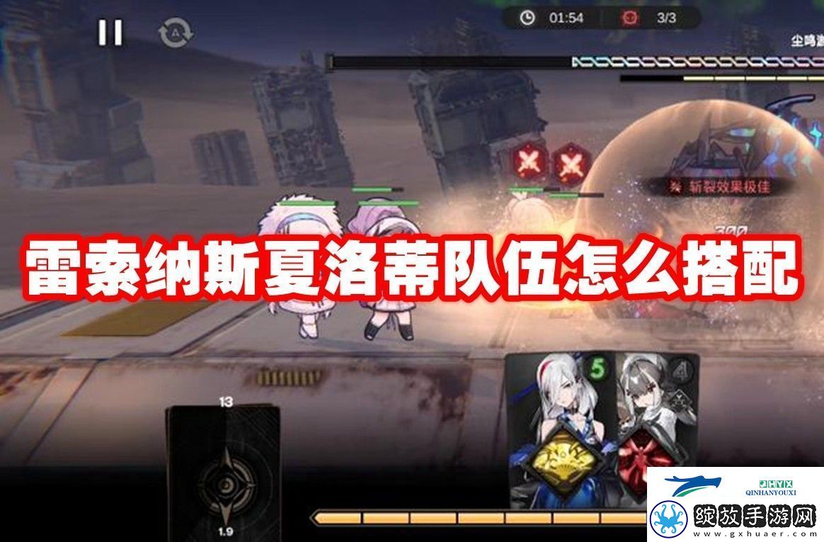 雷索纳斯夏洛蒂队伍搭配推荐