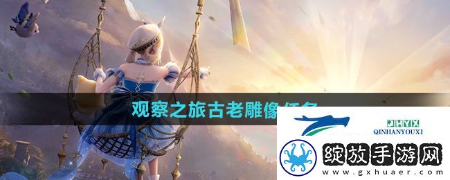 无限暖暖观察之旅古老雕像任务怎么做