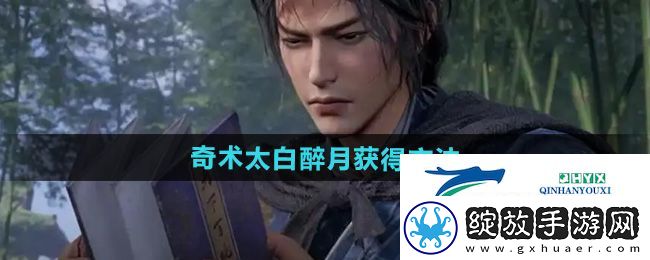 燕云十六声奇术太白醉月怎么获得