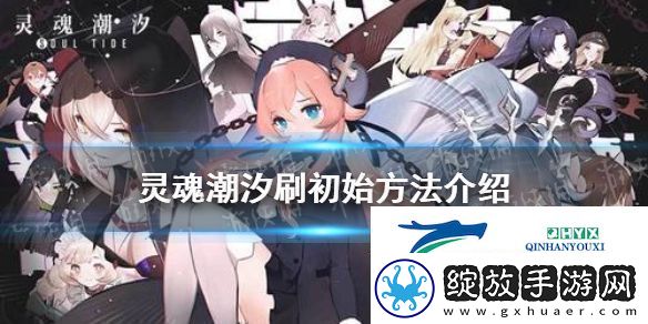 灵魂潮汐怎么刷初始