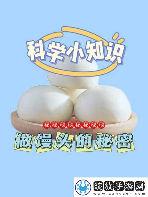 馒头的秘密