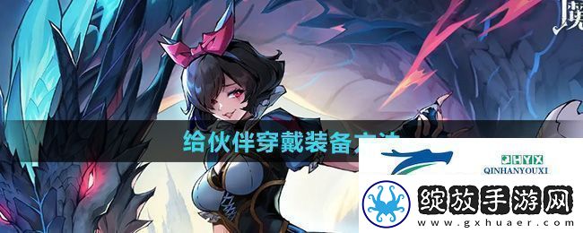 魔镜物语怎么给伙伴穿戴装备给伙伴穿戴装备方法