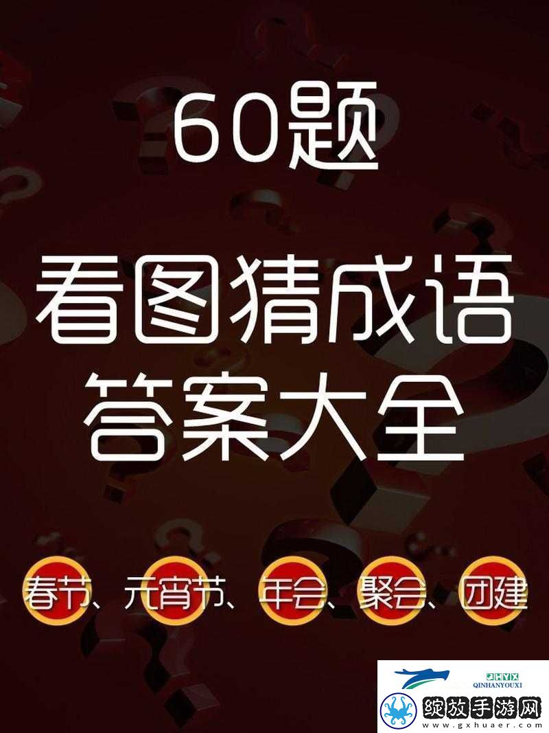 微信看图知成语侍郎第64关攻略及关卡答案大全速递资讯速递