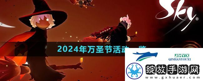 光遇2024年万圣节有哪些活动
