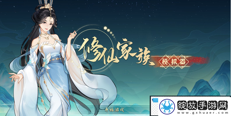 修仙家族模拟器2弟子招收机制