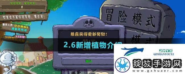 植物大战僵尸杂交版2.6版本新增植物有哪些