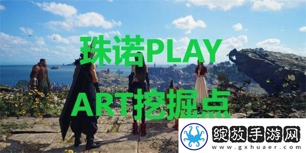 最终幻想7重生珠诺PLAY