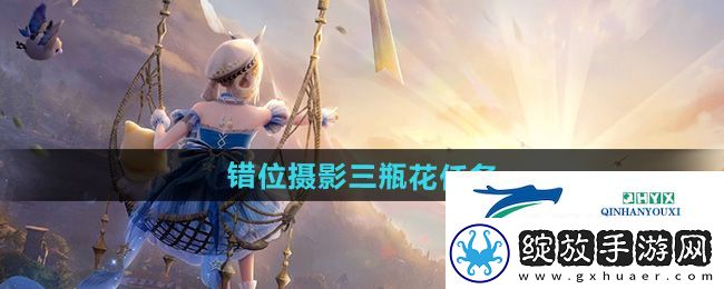 无限暖暖错位摄影三瓶花任务怎么做