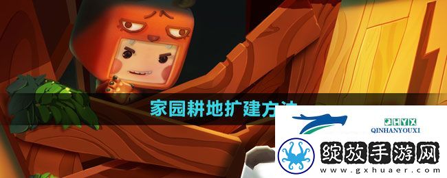 迷你世界如何扩建家园耕地