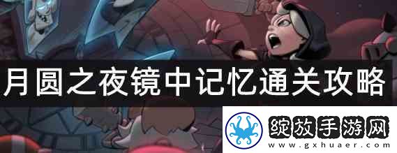 月圆之夜镜中记忆详细攻略一览