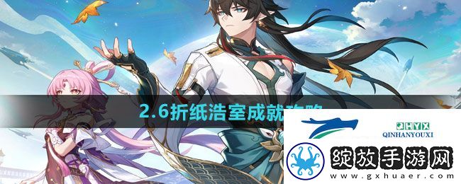 崩坏星穹铁道2.6折纸浩室成就怎么做