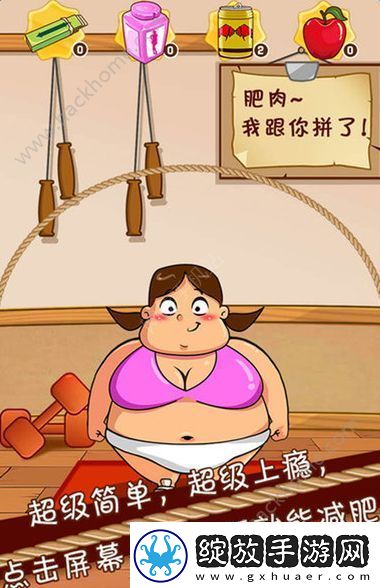 不要停下来减肥酱怎么玩不要停下来减肥酱特色玩法介绍