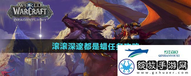 魔兽世界滚滚深邃都是蜡任务怎么做