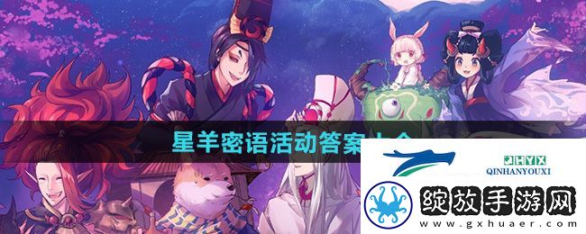 阴阳师星羊密语活动解谜答案是什么