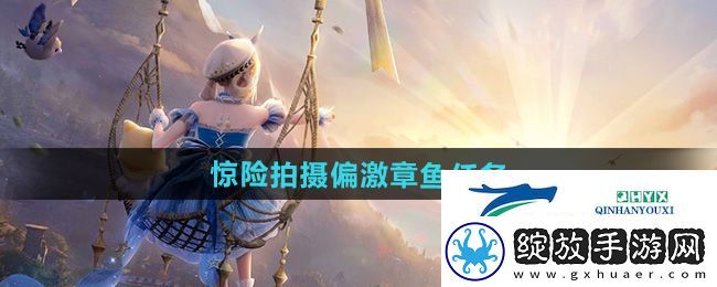 无限暖暖惊险拍摄偏激章鱼任务怎么做
