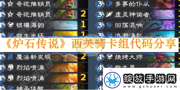 炉石传说西芙骑卡组代码分享