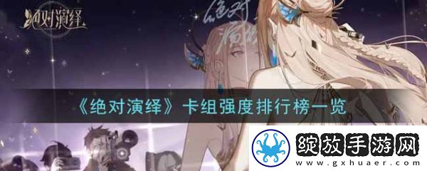 绝对演绎卡组强度排行榜一览