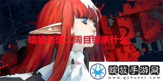 暗喻幻想二周目继承什么