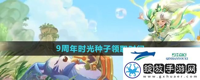 王者荣耀9周年时光种子什么时候领