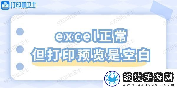 excel正常但打印预览是空白