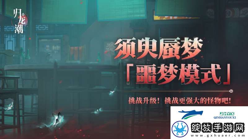归龙潮须臾蜃梦全新噩梦模式怎么玩