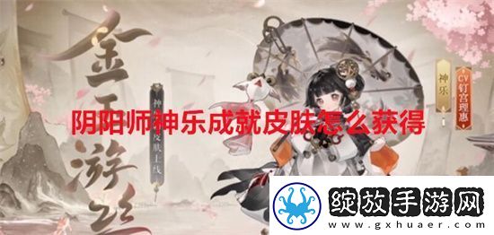 阴阳师神乐成就皮肤怎么获得