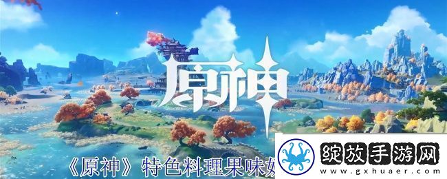 原神特色料理果味奶糖获取方法