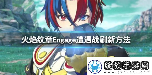 火焰纹章Engage遭遇战如何刷新