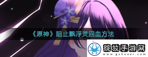 原神怎么阻止飘浮灵回血