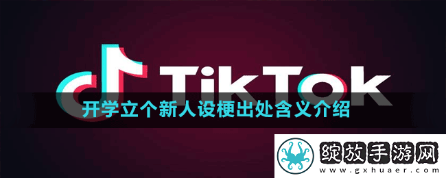 开学立个新人设是什么梗