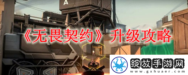 无畏契约怎么快速升级