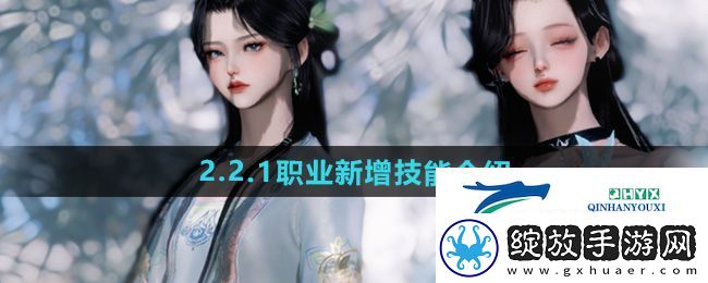 逆水寒手游2.2.1职业新增技能有哪些