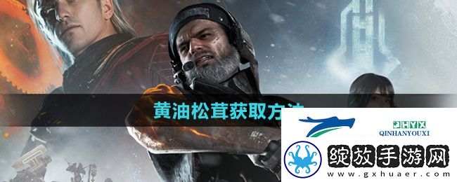 七日世界黄油松茸怎么获得