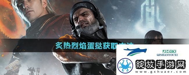 七日世界炙热烈焰蛋挞怎么获得
