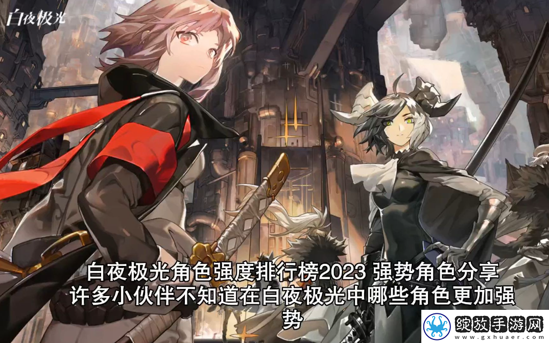 白夜极光角色强度排行榜
