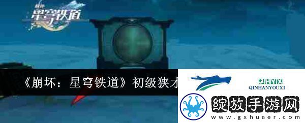 崩坏星穹铁道初级狭才通人成就如何解锁