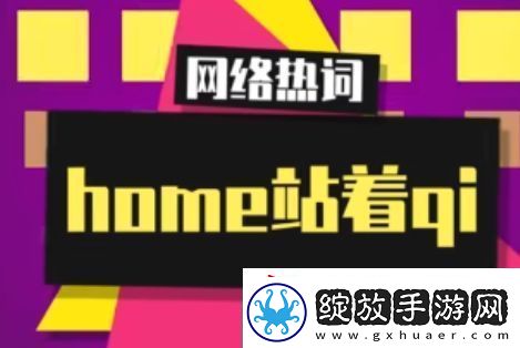 home站着qi是什么梗络用语