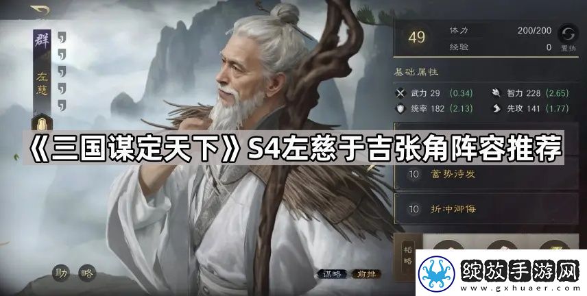 三国谋定天下S4左慈于吉张角阵容怎么玩