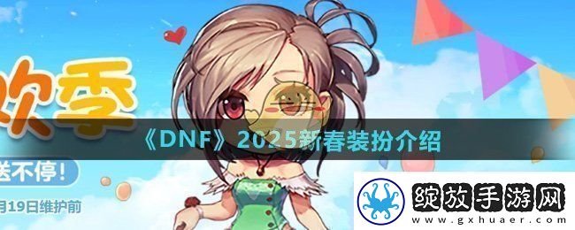 DNF2025年新春装扮怎么样
