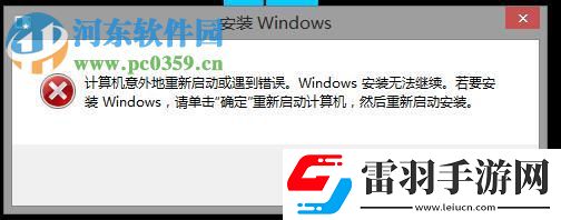 修复安装双系统失败提示“计算机意外重启或遇到错误”的方法