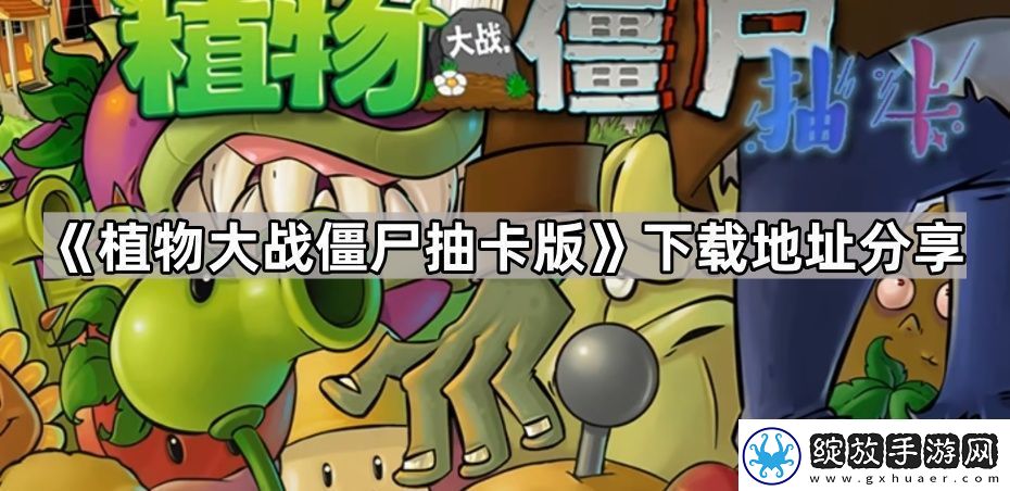 植物大战僵尸抽卡版在哪里下载