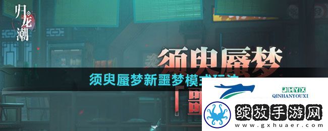 归龙潮须臾蜃梦全新噩梦模式怎么玩